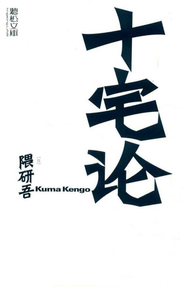 十宅论 (日)隈研吾著 朱锷译 (2019版)