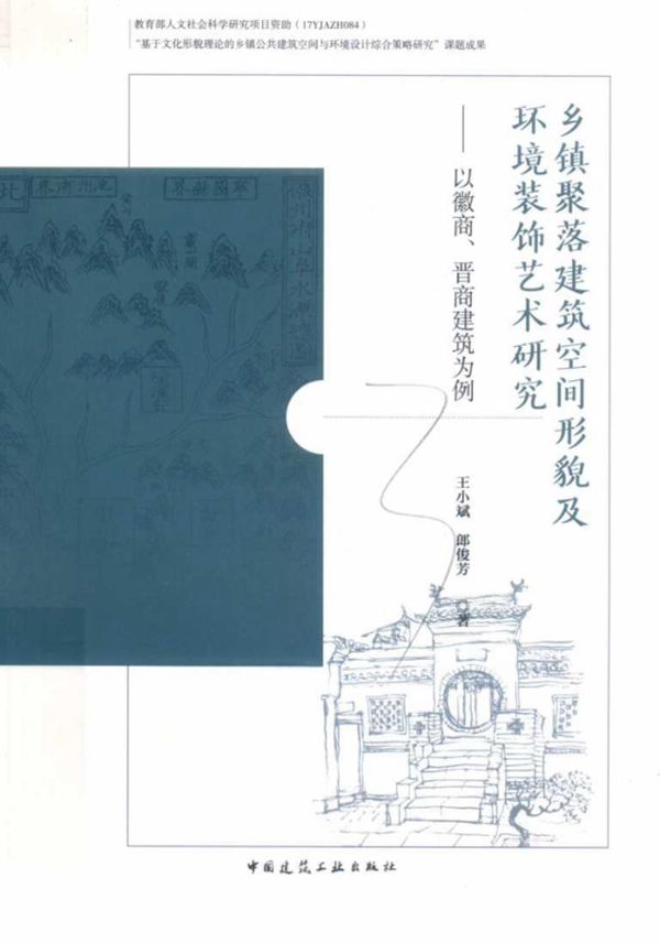乡镇聚落建筑空间形貌及环境装饰艺术研究 以徽商 晋商建筑为例 王小斌,郎俊芳 著 (2019版)