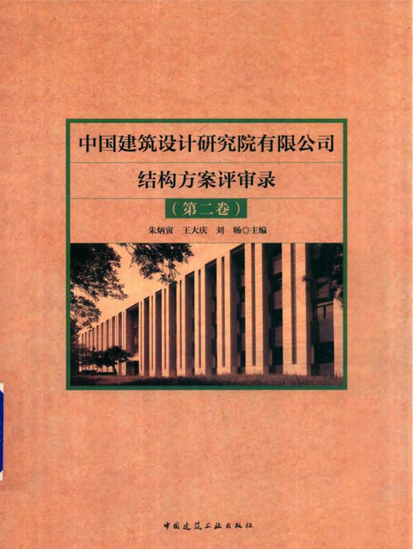 中国建筑设计研究院有限公司结构方案评审录 第2卷 朱炳寅，王大庆，刘旸 (2018版)