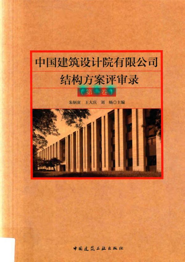 中国建筑设计院有限公司结构方案评审录 第1卷 朱炳寅,王大庆,刘旸 (2018版)