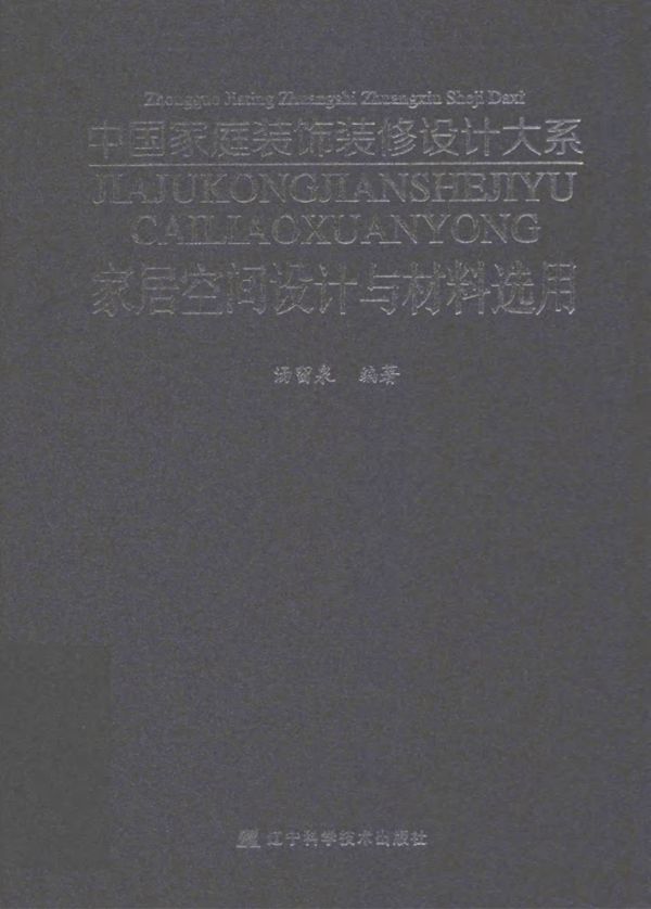 中国家庭装饰装修设计大系 家居空间设计与材料选用 汤留泉 (2015版)
