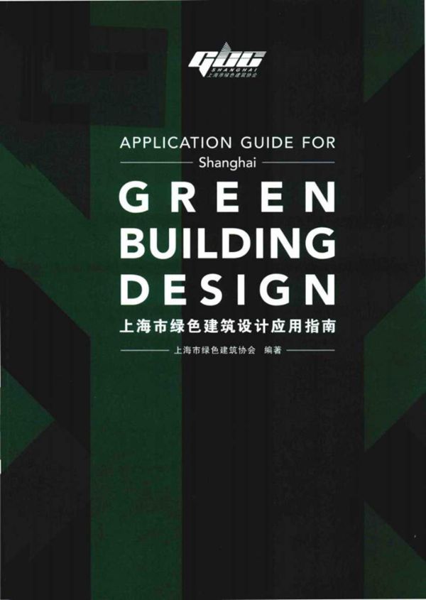 上海市绿色建筑设计应用指南 上海市绿色建筑协会 (2018版)