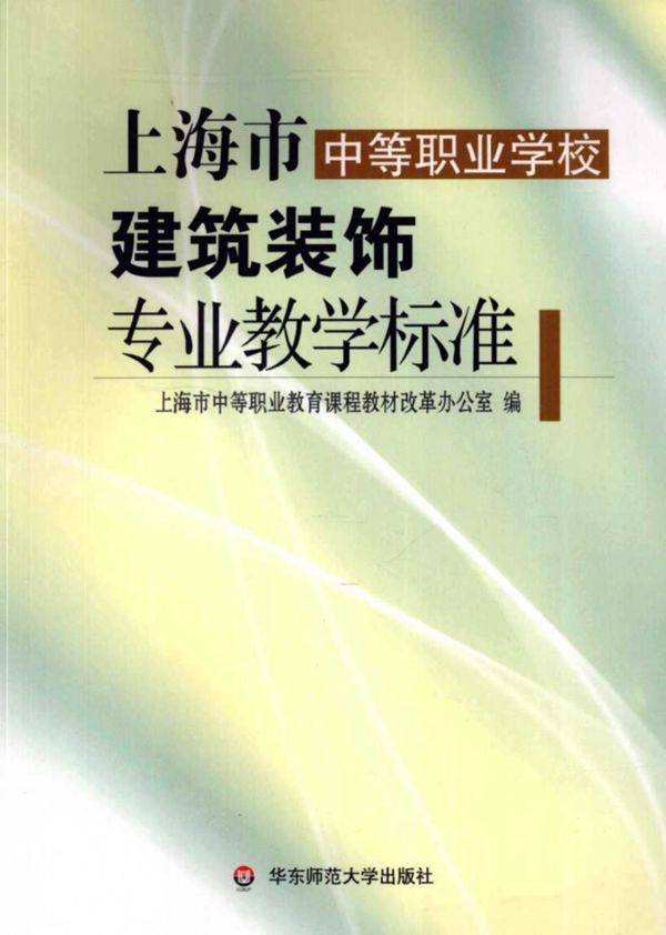 上海市中等职业学校建筑装饰专业教学标准 上海市中等职业教育课程教材改革办公室 编 (2008版)