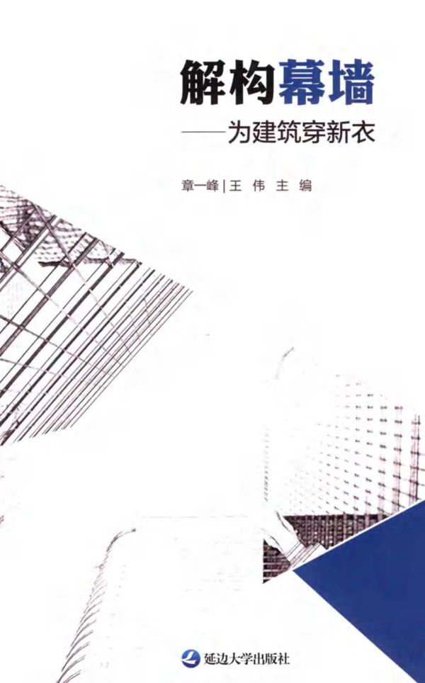 解构幕墙 为建筑穿新衣 (中国)章一峰,王伟 (2019版)