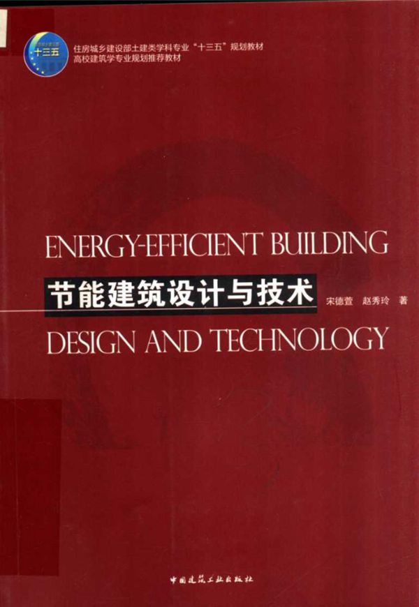 节能建筑设计与技术 宋德萱，赵秀玲 著 (2019版)