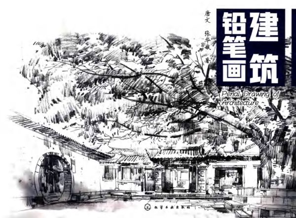建筑铅笔画 唐文,张华娥 著 (2018版)