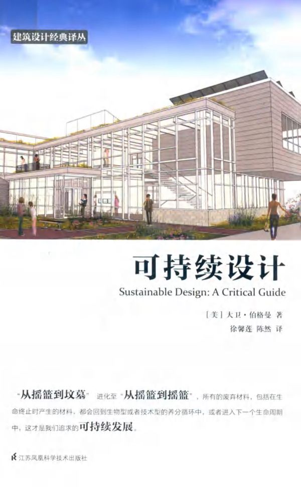 建筑设计经典译丛 可持续设计 (美)大卫 伯格曼 著 (2019版)