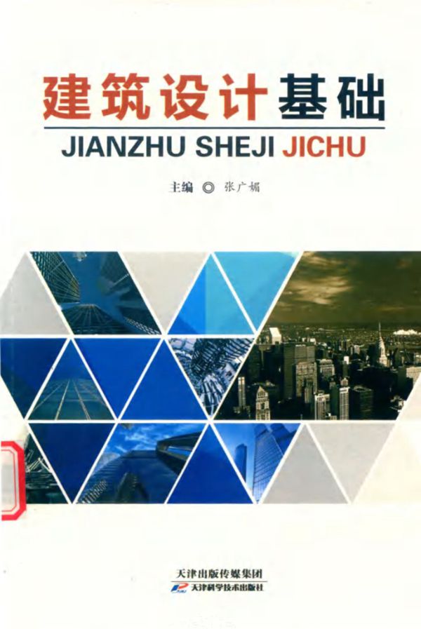 建筑设计基础 张广媚 (2018版)