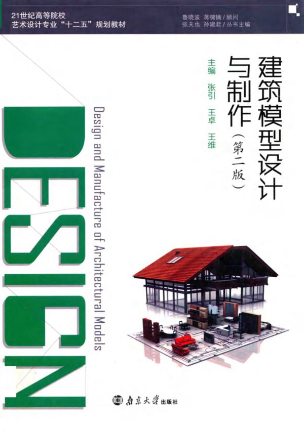 建筑模型设计与制作 第2版 张引,王卓,王维 (2015版)