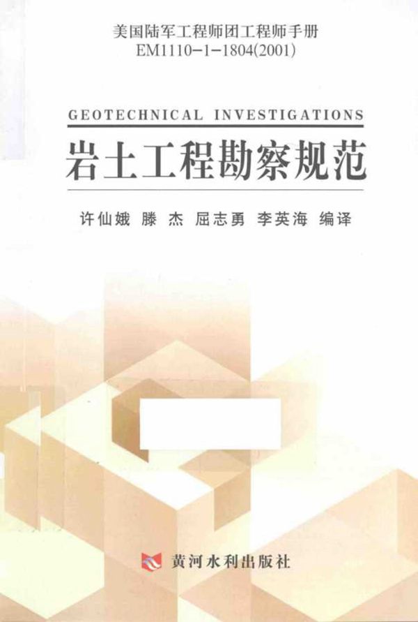 岩土工程勘察规范 美国陆军工程师团工程师手册 EM 1110-1-1804 2001 许仙娥 编译 (2015版)