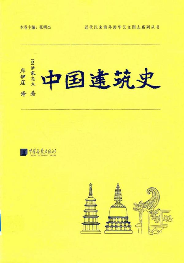 近代以来海外涉华艺文图志系列丛书 中国建筑史 (日)伊东忠太 著 (2017版)