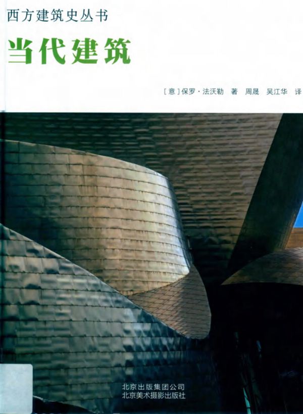 西方建筑史丛书 当代建筑 (意)保罗 法沃勒 著 (2019版)