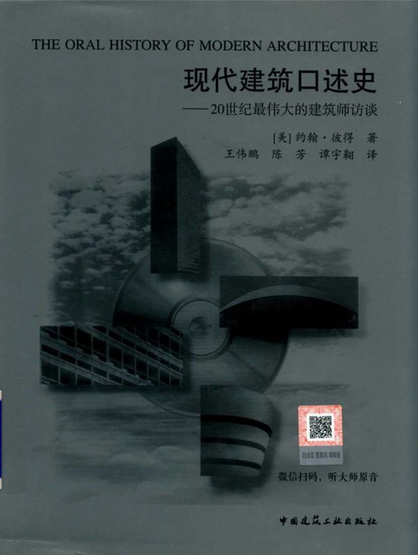 现代建筑口述史 20世纪最伟大的建筑师访谈 (美)约翰 彼得 著 (2019版)