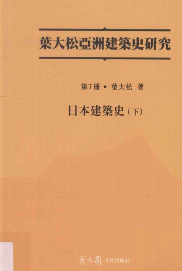 叶大松亚洲建筑史研究 第7册 日本建筑史 下 叶大松 著 (2015版)