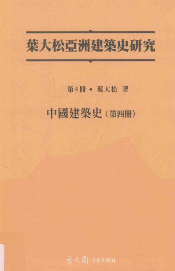 叶大松亚洲建筑史研究 第4册 中国建筑史 第四册 叶大松 著 (2015版)