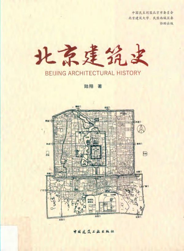 北京建筑史 陆翔 著 (2019版)