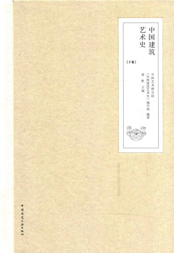 中国建筑艺术史 下 中国艺术研究院《中国建筑艺术史》编写组 萧默 (2017版)