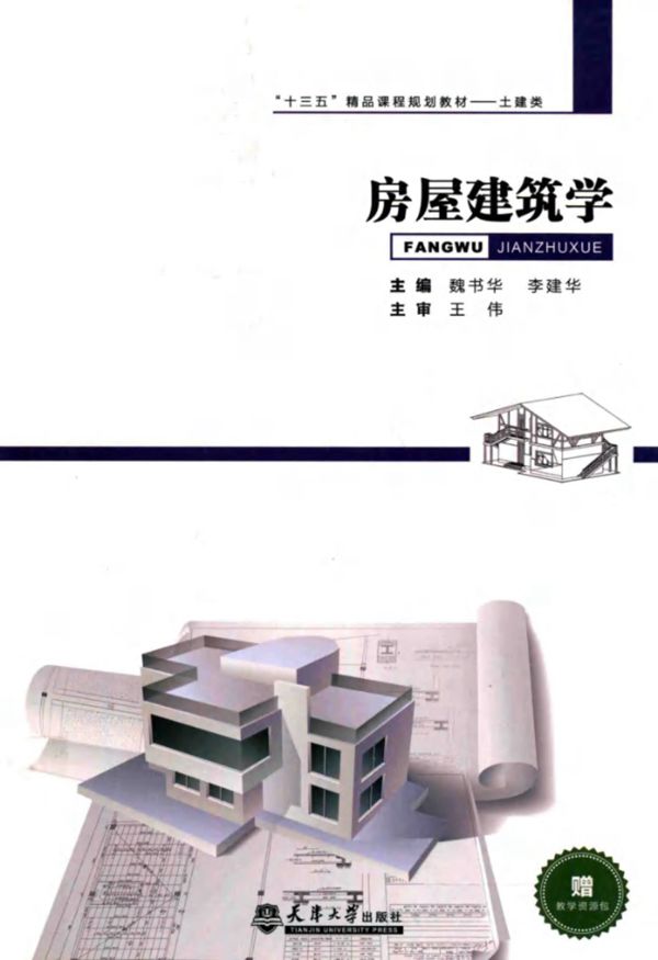 房屋建筑学 魏书华,李建华 (2018版)