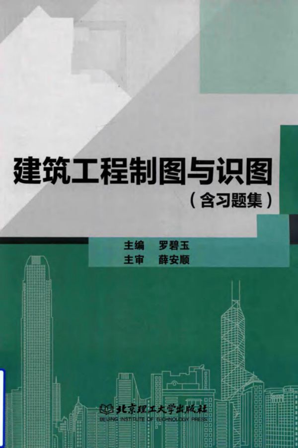 建筑工程制图与识图(含习题集) 罗碧玉 (2018版)