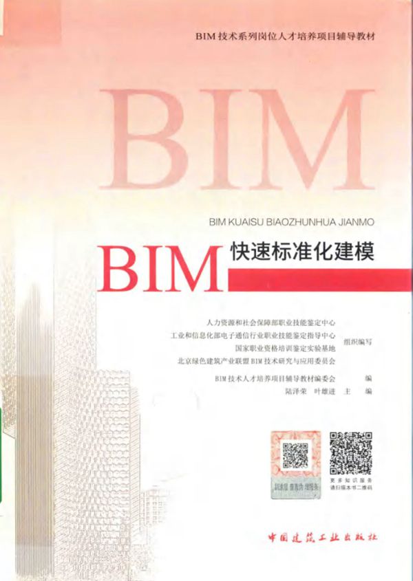 BIM快速标准化建模BIM技术系列岗位人才培养项目辅导教材 陆泽荣，叶雄进 (2018版)