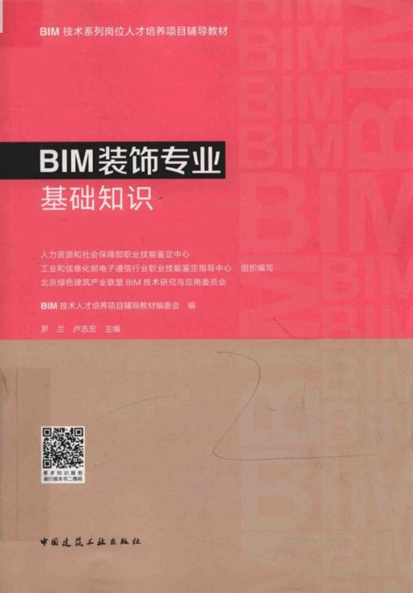 BIM技术系列岗位人才培养项目辅导教材 BIM装饰专业基础知识 BIM技术人才培养项目辅导教材编委会编 罗兰,卢志宏 (2018版)