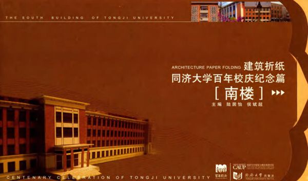 建筑折纸 同济大学百年校庆纪念篇 南楼 陆居怡,侯斌超 (2007版)