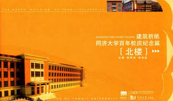 建筑折纸 同济大学百年校庆纪念篇 北楼 陆居怡，侯斌超 (2007版)