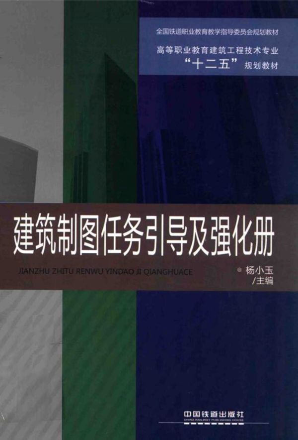 建筑制图任务引导及强化册 杨小玉 (2012版)