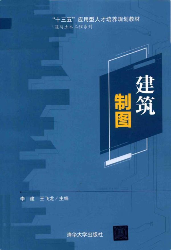 建筑制图 李建，王飞龙 (2018版)
