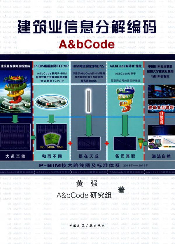 建筑业信息分解编码A bCode 英汉对照 黄强,A bCode研究组著 (2019版)