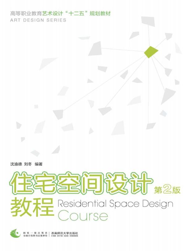 住宅空间设计教程 第2版 沈渝德，刘冬 (2016版)