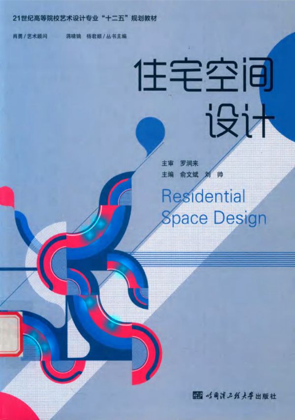 住宅空间设计 俞文斌,刘帅 (2018版)