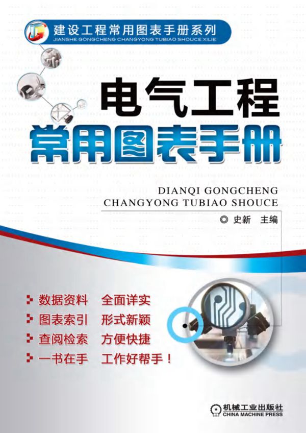 电气工程常用图表手册 高清晰可复制文字版