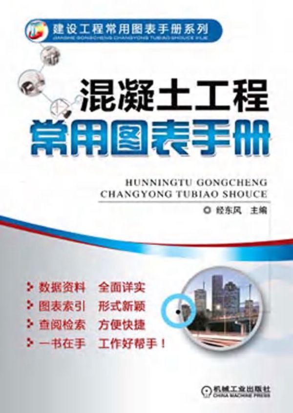 混凝土工程常用图表手册 高清晰可复制文字版