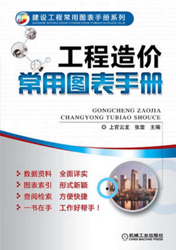 工程造价常用图表手册 高清晰可复制文字版