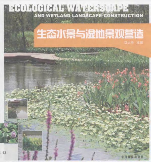 生态水景与湿地景观营造 沈士华 (2016版)