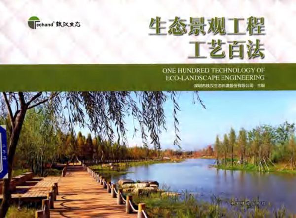 生态景观工程工艺百法 深圳市铁汉生态环境股份有限公司 (2016版)