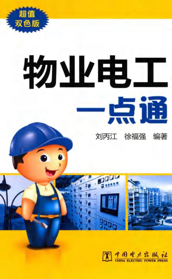 物业电工一点通 超值双色版 刘丙江,徐福强 (2015版)
