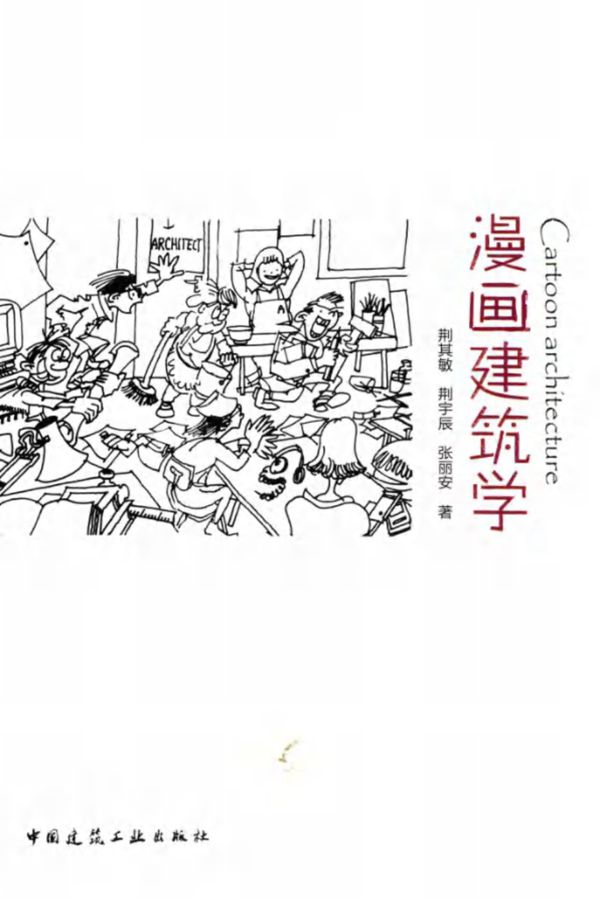 漫画建筑学 荆其敏,荆宇辰,张丽安 著 (2015版)