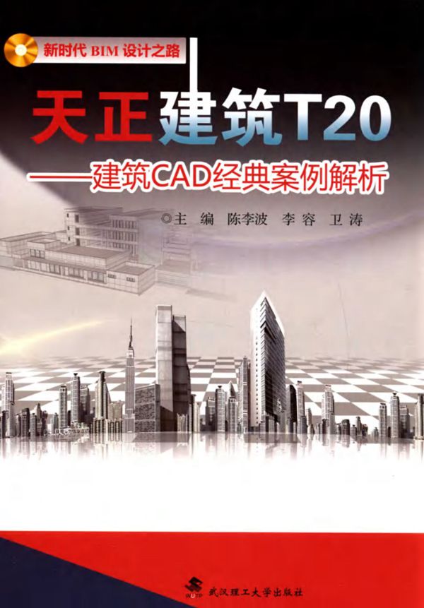 天正建筑T20 建筑CAD经典设计案例解析 陈李波,李容,卫涛 (2016版)