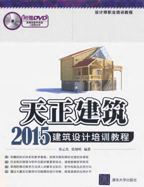 设计师职业培训教程 天正建筑2015建筑设计培训教程 张云杰,张艳明 (2016版)