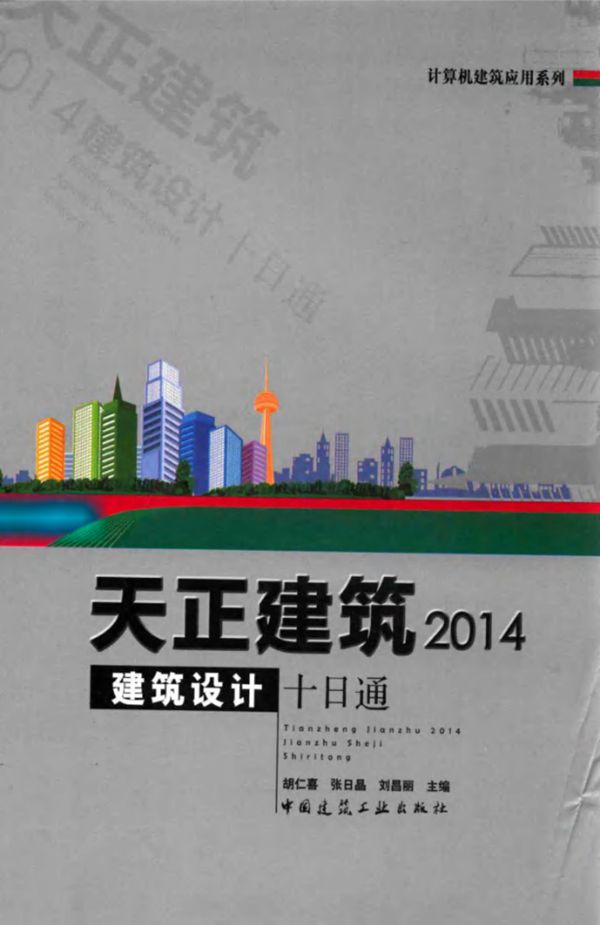 天正建筑2014建筑设计十日通 胡仁喜,张日晶,刘昌丽 (2014版)