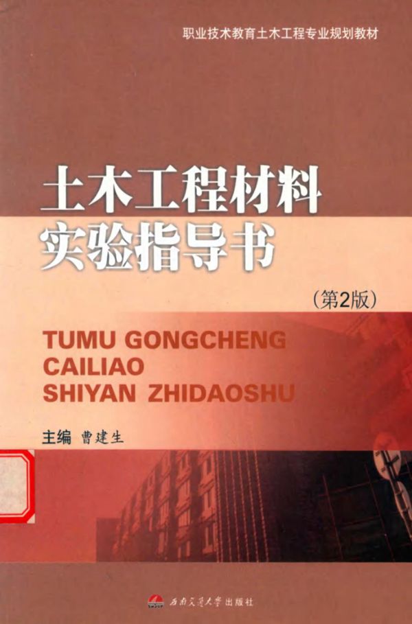 职业技术教育土木工程专业规划教材 土木工程材料实验指导书 第二版 曹建生 (2014版)