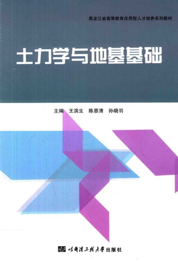 土力学与地基基础 王滨生,陈恩清,孙晓羽 (2015版)