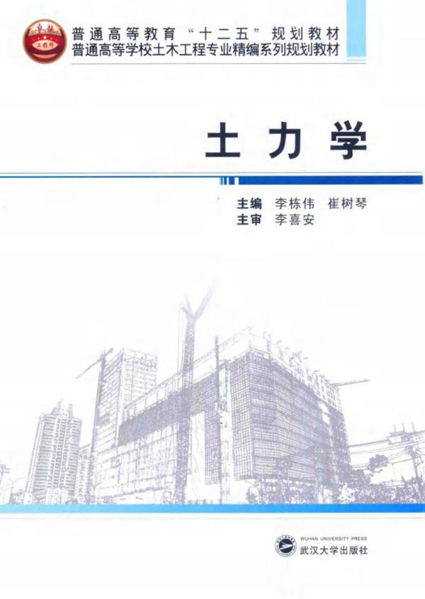 普通高等学校土木工程专业精编系列规划教材 土力学 李栋伟,崔树琴 (2015版)