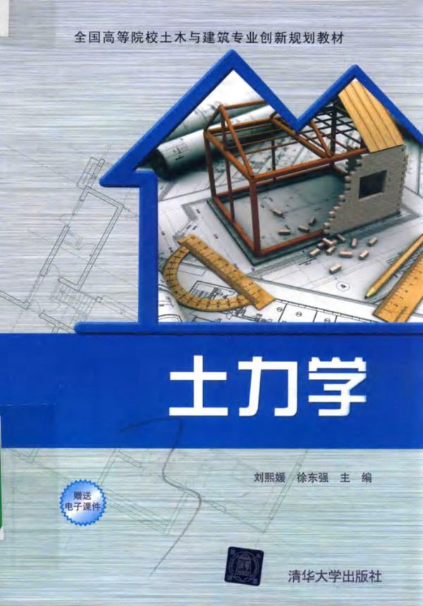 土力学 刘熙媛，徐东强 (2017版)
