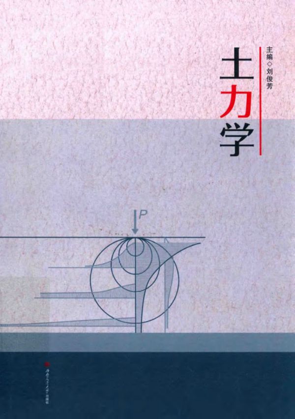 土力学 刘俊芳 (2017版)