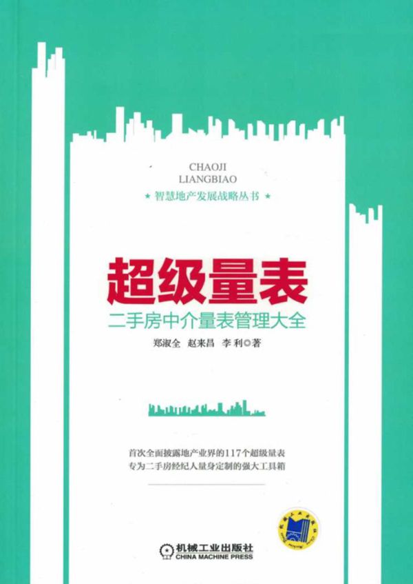 智慧地产发展战略丛书 超级量表 二手房中介量表管理大全 郑淑全,赵来昌,李利著