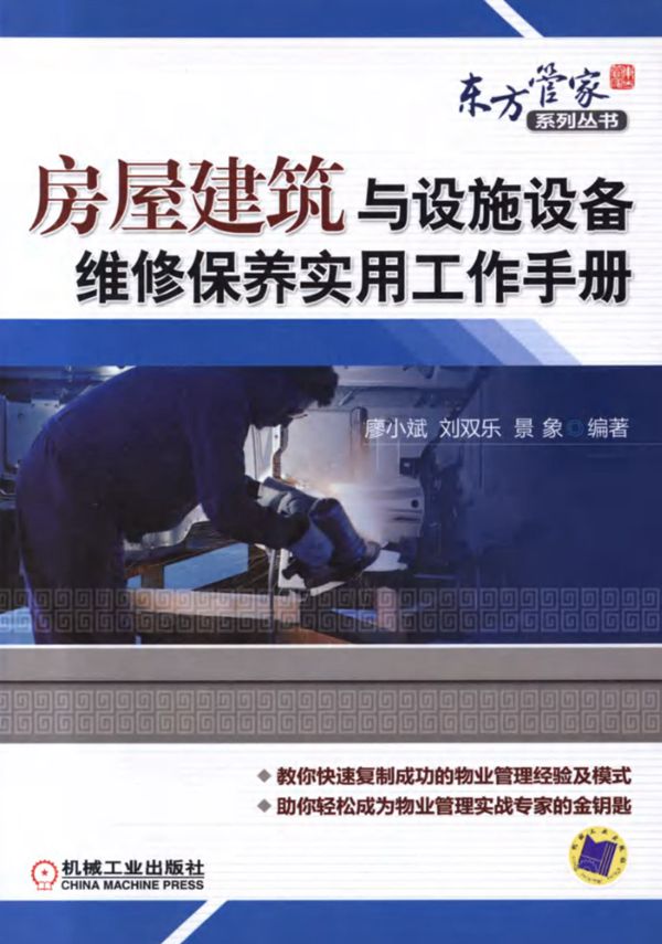 东方管家系列丛书 房屋建筑与设施设备维修保养实用工作手册 廖小斌,刘双乐,景象 高清可编辑文字版