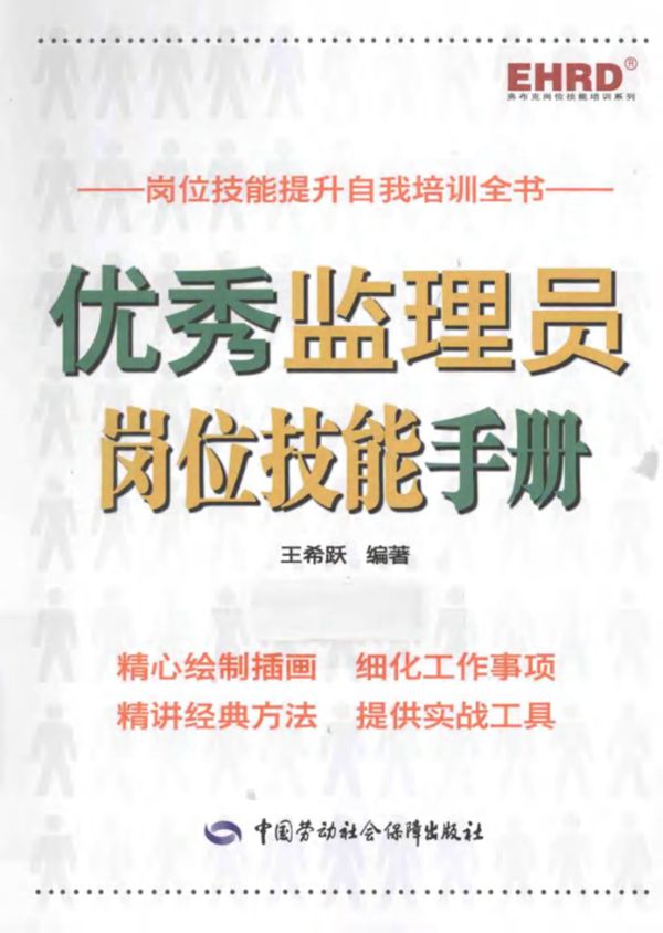 优秀监理员岗位技能手册 弗布克岗位技能培训系列